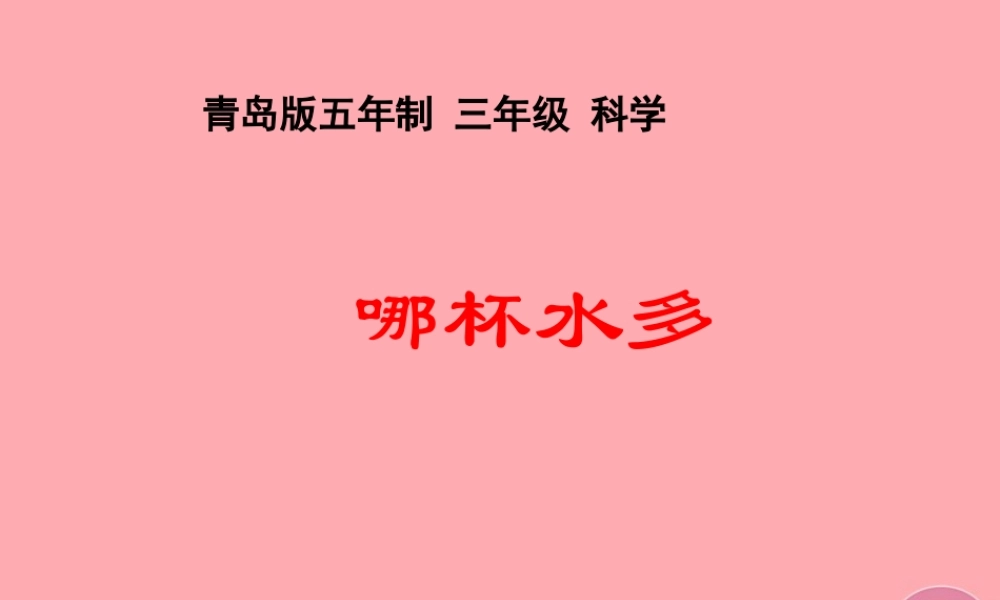 三年级科学上册 2.5 哪杯水多课件1 青岛版五四制-青岛版小学三年级上册自然科学课件