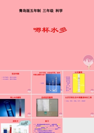 三年级科学上册 2.5 哪杯水多课件1 青岛版五四制-青岛版小学三年级上册自然科学课件