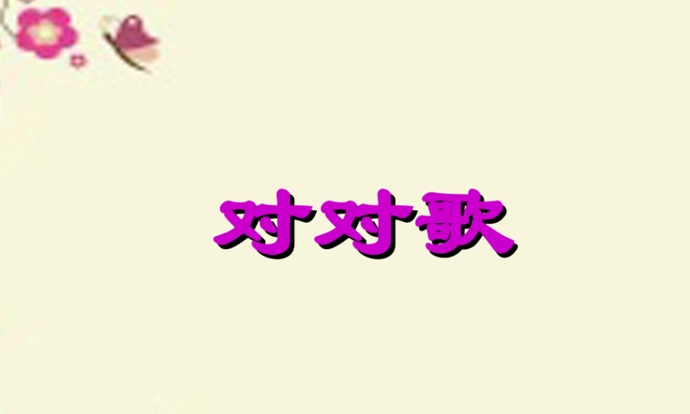 一年级语文下册 识字二 3《对对歌》课件3 语文S版-语文S版小学一年级下册语文课件