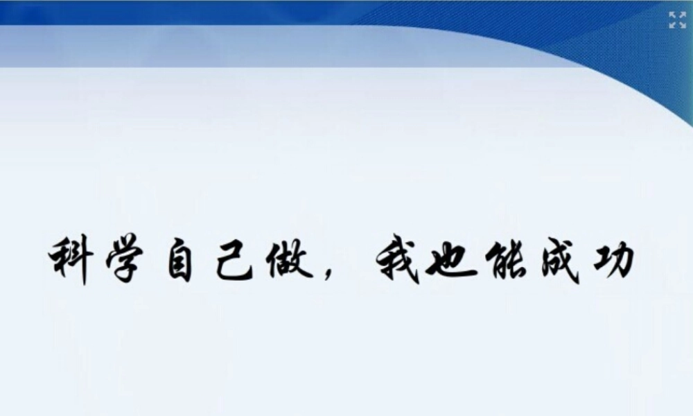三年级科学上册 7.2 科学自己做，我也能成功课件4 湘教版-湘教版小学三年级上册自然科学课件