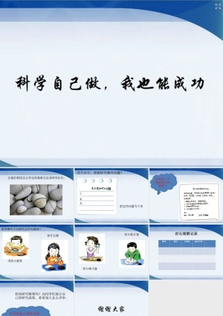 三年级科学上册 7.2 科学自己做，我也能成功课件4 湘教版-湘教版小学三年级上册自然科学课件