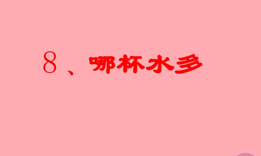 三年级科学上册 2.5 哪杯水多课件2 青岛版五四制-青岛版小学三年级上册自然科学课件