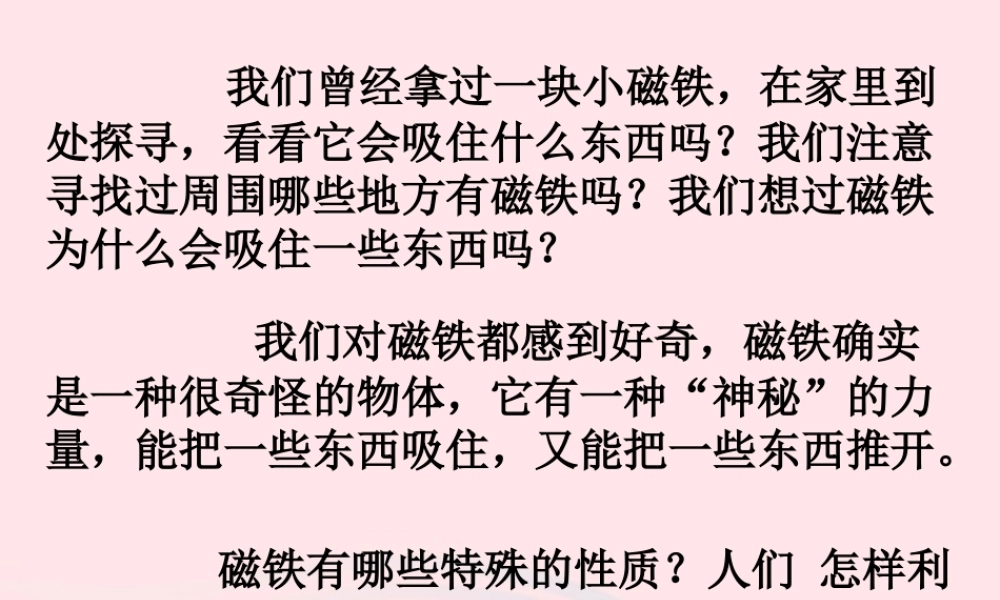 三年级科学下册 磁铁 1 我们知道的磁铁课件3 教科版-教科版小学三年级下册自然科学课件