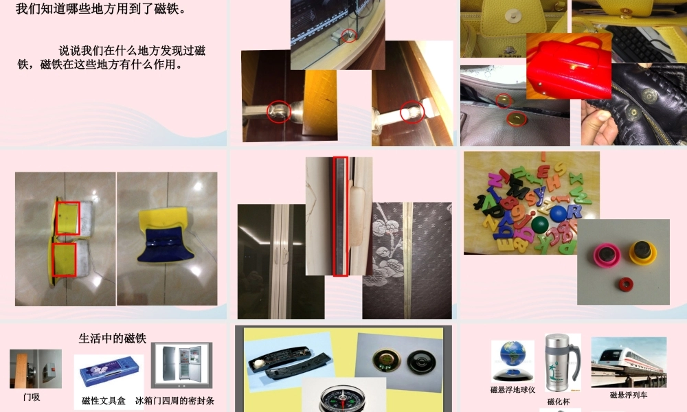 三年级科学下册 磁铁 1 我们知道的磁铁课件3 教科版-教科版小学三年级下册自然科学课件