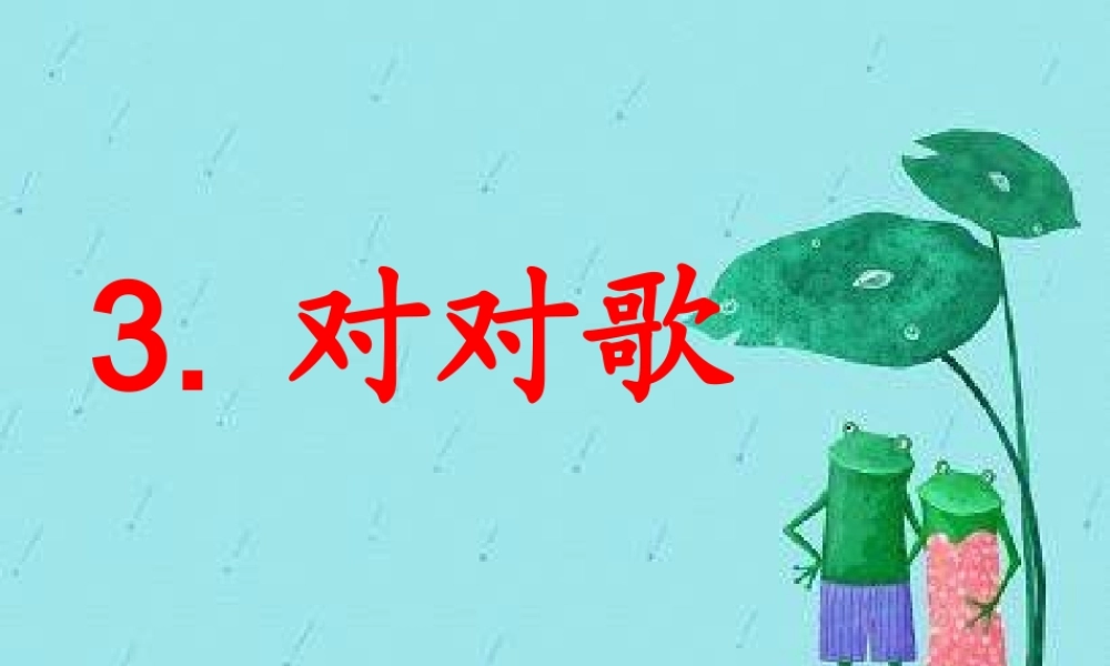 一年级语文下册 识字二 3《对对歌》课件4 语文S版-语文S版小学一年级下册语文课件