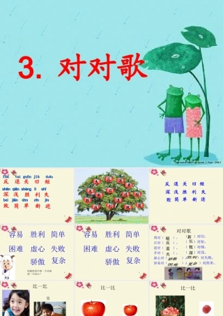 一年级语文下册 识字二 3《对对歌》课件4 语文S版-语文S版小学一年级下册语文课件