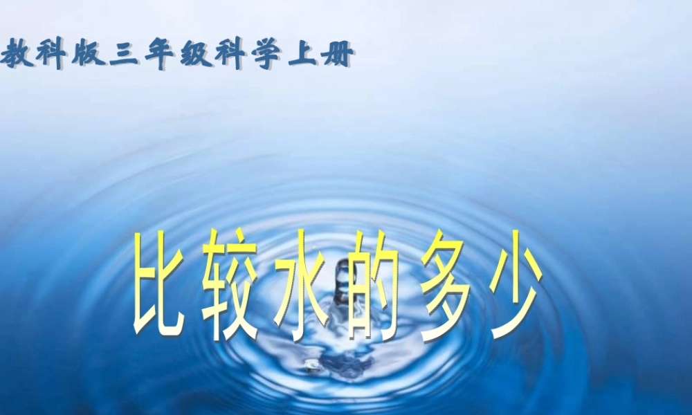 三年级科学上册 比较水的多少 4课件 教科版