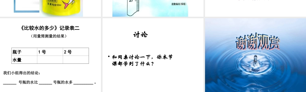 三年级科学上册 比较水的多少 4课件 教科版