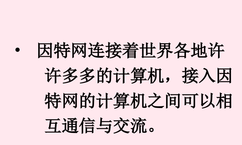 三年级信息技术 第10课《遨游因特网》课件1 苏科版-苏科版小学三年级全册信息技术课件