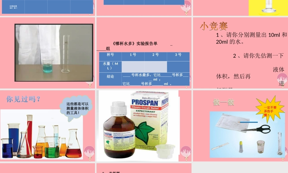 三年级科学上册 2.5 哪杯水多课件4 青岛版五四制-青岛版小学三年级上册自然科学课件