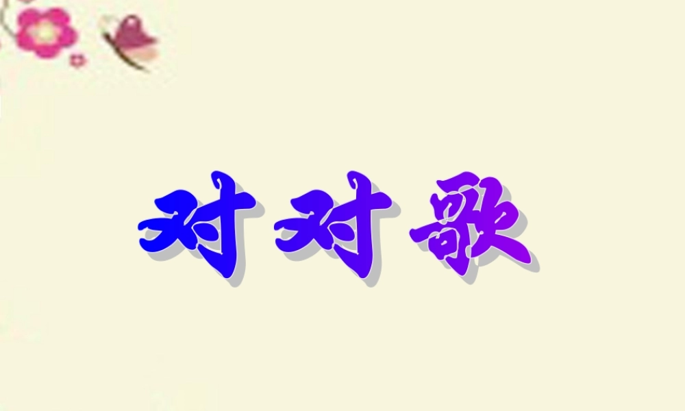 一年级语文下册 识字二 3《对对歌》课件5 语文S版-语文S版小学一年级下册语文课件