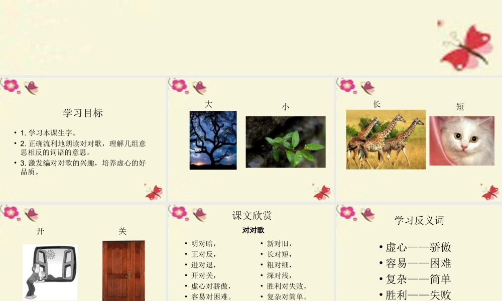 一年级语文下册 识字二 3《对对歌》课件5 语文S版-语文S版小学一年级下册语文课件