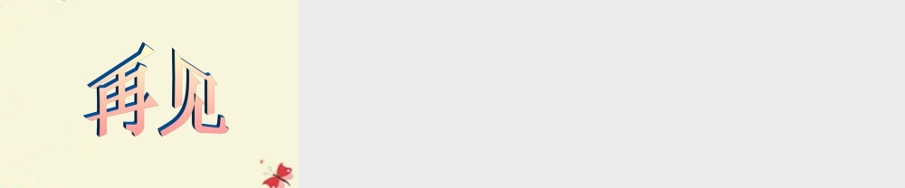 一年级语文下册 识字二 3《对对歌》课件5 语文S版-语文S版小学一年级下册语文课件