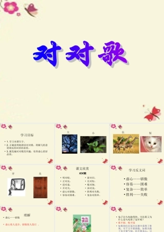 一年级语文下册 识字二 3《对对歌》课件5 语文S版-语文S版小学一年级下册语文课件