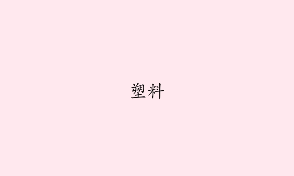 三年级科学上册 材料 7 塑料课件 冀教版-冀教版小学三年级上册自然科学课件