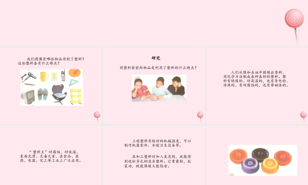 三年级科学上册 材料 7 塑料课件 冀教版-冀教版小学三年级上册自然科学课件