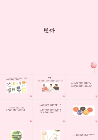 三年级科学上册 材料 7 塑料课件 冀教版-冀教版小学三年级上册自然科学课件