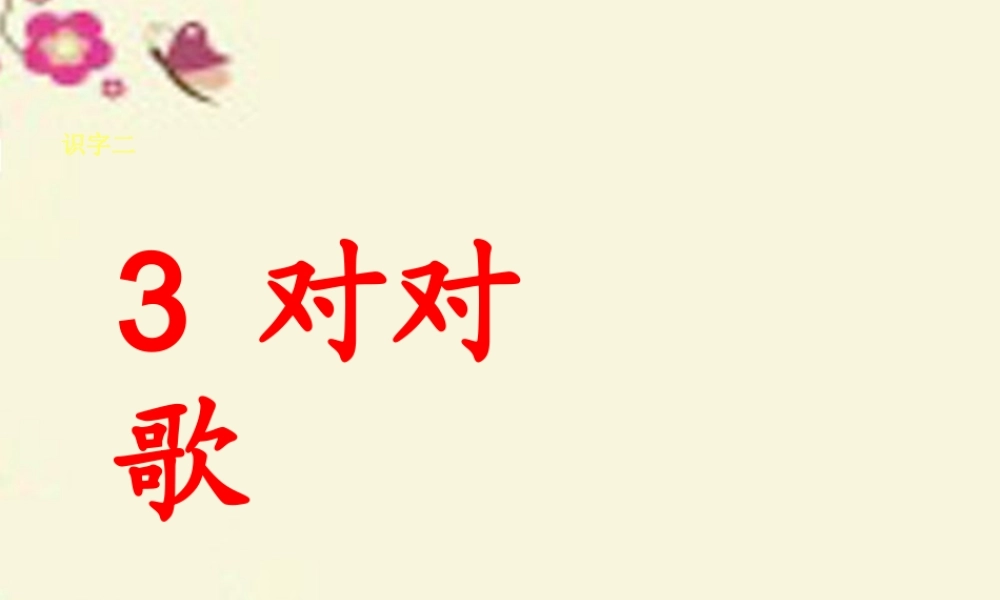 一年级语文下册 识字二 3《对对歌》课件6 语文S版-语文S版小学一年级下册语文课件