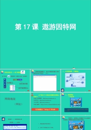 三年级信息技术 第10课《遨游因特网》课件2 苏科版-苏科版小学三年级全册信息技术课件