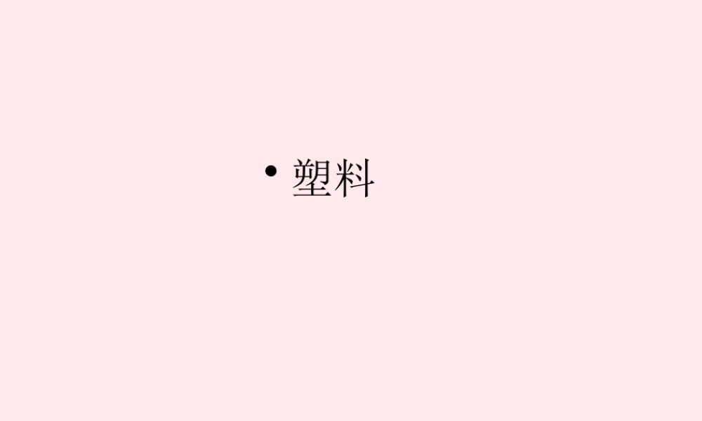 三年级科学上册 材料 7塑料课件 冀教版-冀教版小学三年级上册自然科学课件