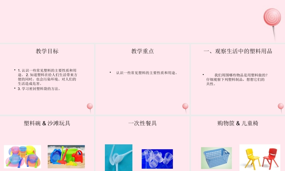 三年级科学上册 材料 7塑料课件 冀教版-冀教版小学三年级上册自然科学课件