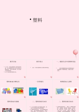 三年级科学上册 材料 7塑料课件 冀教版-冀教版小学三年级上册自然科学课件