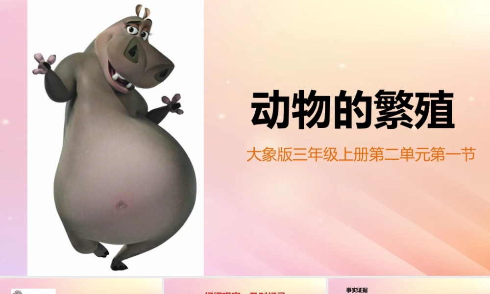 三年级科学上册 第二单元 动物的特征 1 动物的繁殖教学课件 大象版-大象版小学三年级上册自然科学课件