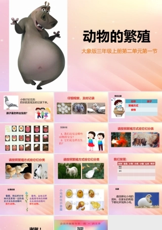 三年级科学上册 第二单元 动物的特征 1 动物的繁殖教学课件 大象版-大象版小学三年级上册自然科学课件