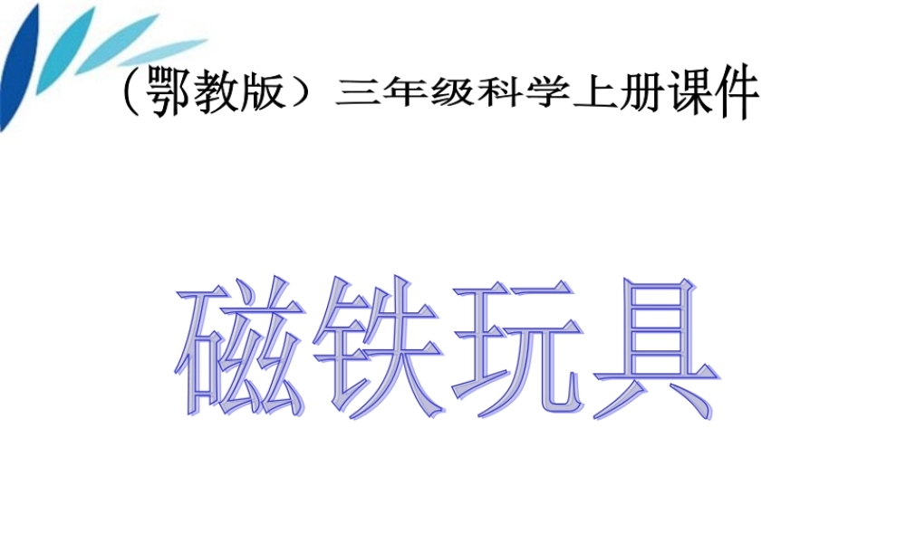 三年级科学上册 磁铁玩具课件 冀教版
