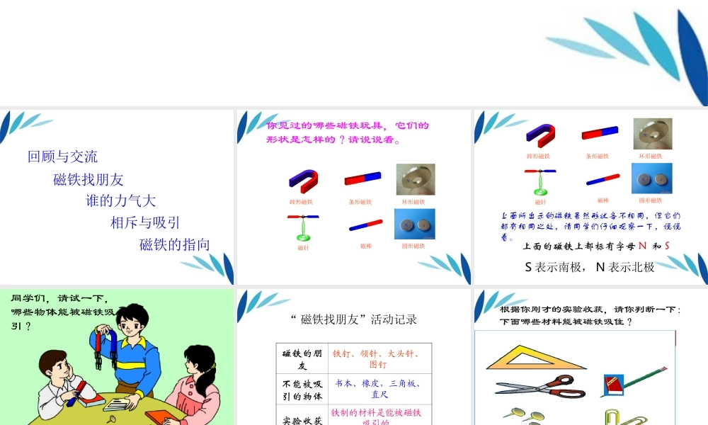 三年级科学上册 磁铁玩具课件 冀教版