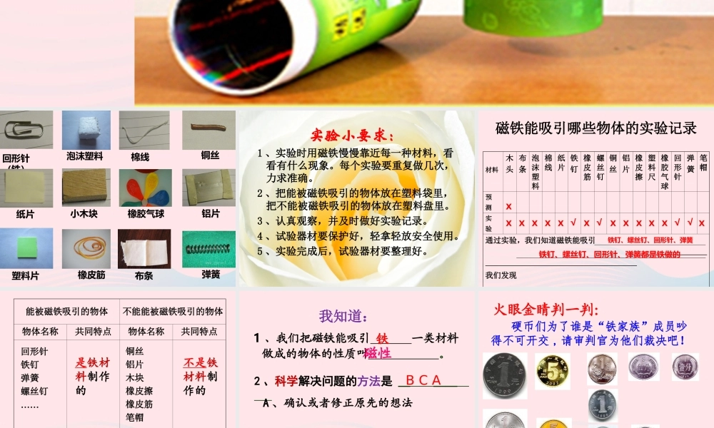 三年级科学下册 磁铁 2 磁铁有磁性课件1 教科版-教科版小学三年级下册自然科学课件