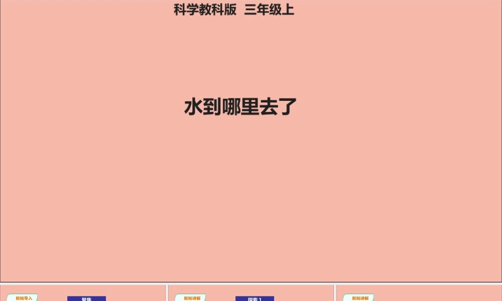 三年级科学上册 第1单元 水 1《水到哪里去了》课件1 教科版-教科版小学三年级上册自然科学课件