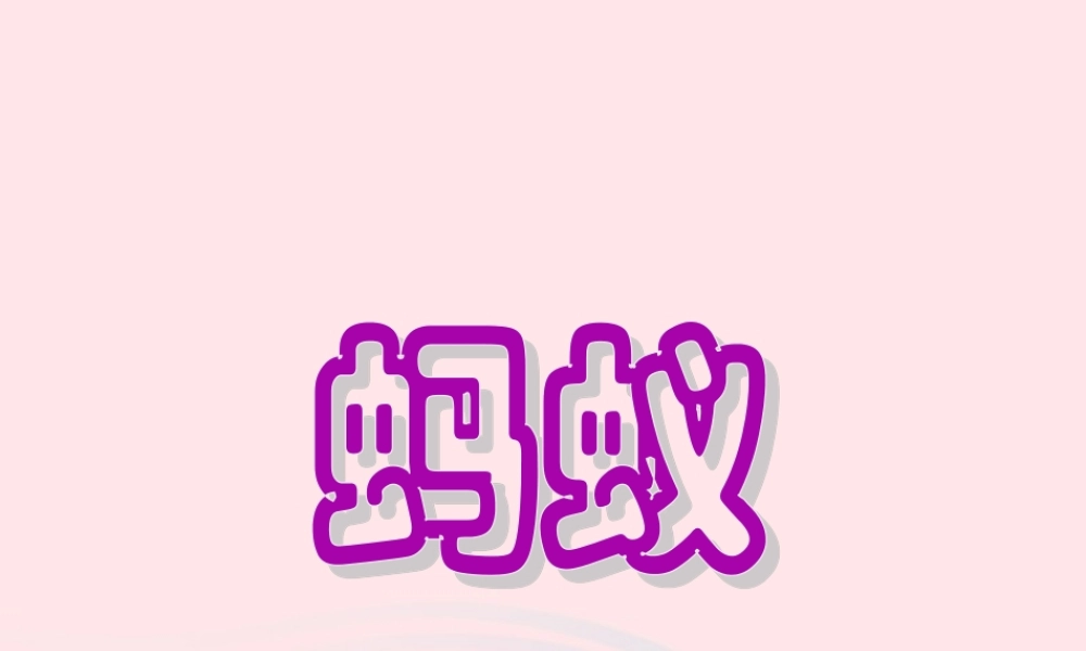 三年级科学上册 2.5《蚂蚁》课件（4） 教科版-教科版小学三年级上册自然科学课件