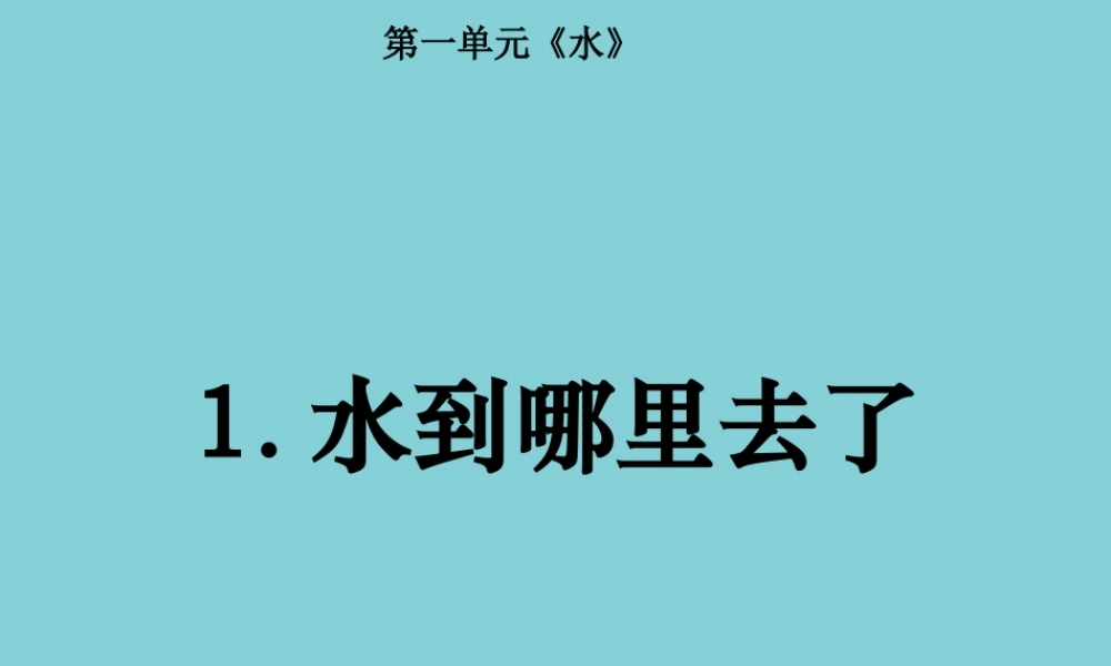 三年级科学上册 第1单元 水 1《水到哪里去了》课件2 教科版-教科版小学三年级上册自然科学课件