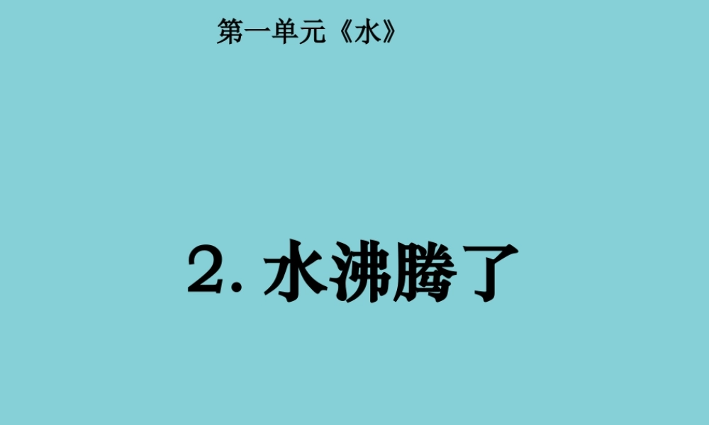 三年级科学上册 第1单元 水 2《水沸腾了》课件1 教科版-教科版小学三年级上册自然科学课件