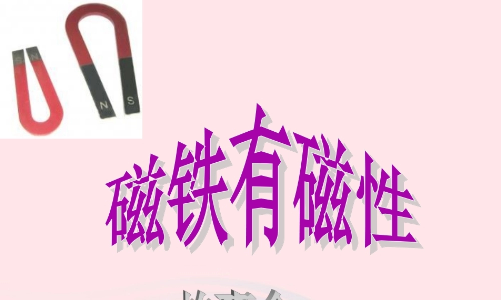 三年级科学下册 磁铁 2《磁铁有磁性》课件 教科版-教科版小学三年级下册自然科学课件