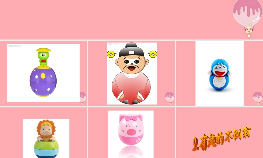 三年级科学上册 2.6 有趣的不倒翁课件 青岛版五四制-青岛版小学三年级上册自然科学课件