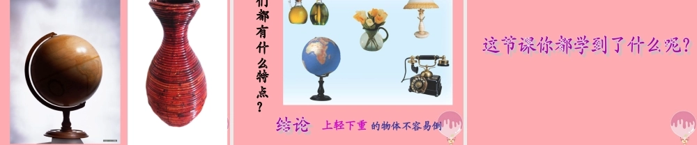 三年级科学上册 2.6 有趣的不倒翁课件 青岛版五四制-青岛版小学三年级上册自然科学课件