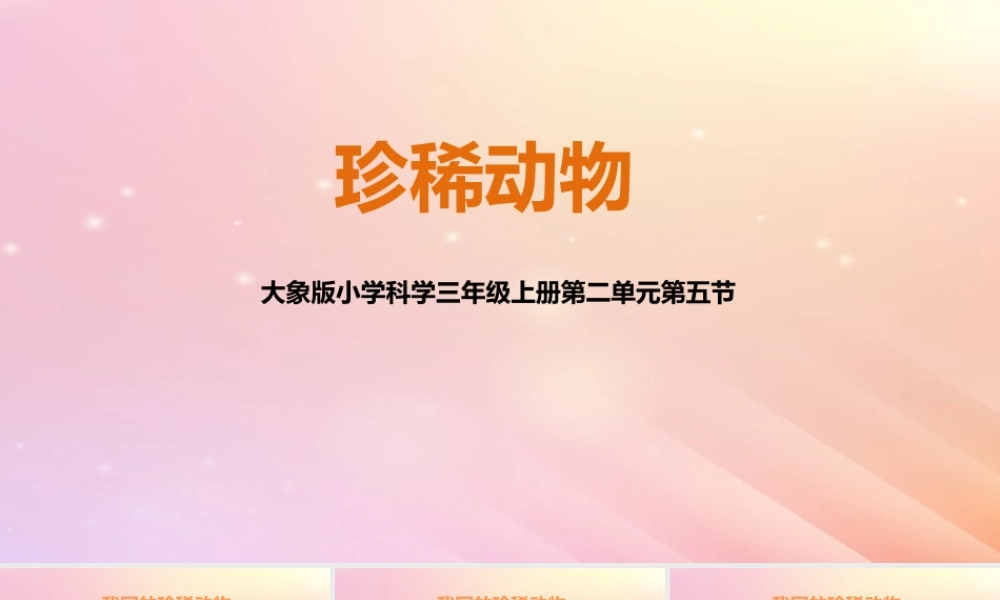 三年级科学上册 第二单元 动物的特征 5 珍稀动物教学课件 大象版-大象版小学三年级上册自然科学课件