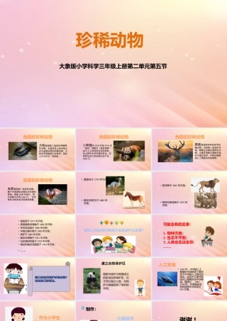 三年级科学上册 第二单元 动物的特征 5 珍稀动物教学课件 大象版-大象版小学三年级上册自然科学课件
