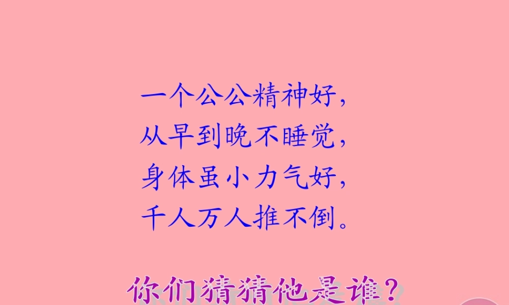 三年级科学上册 2.6 有趣的不倒翁课件1 青岛版五四制-青岛版小学三年级上册自然科学课件