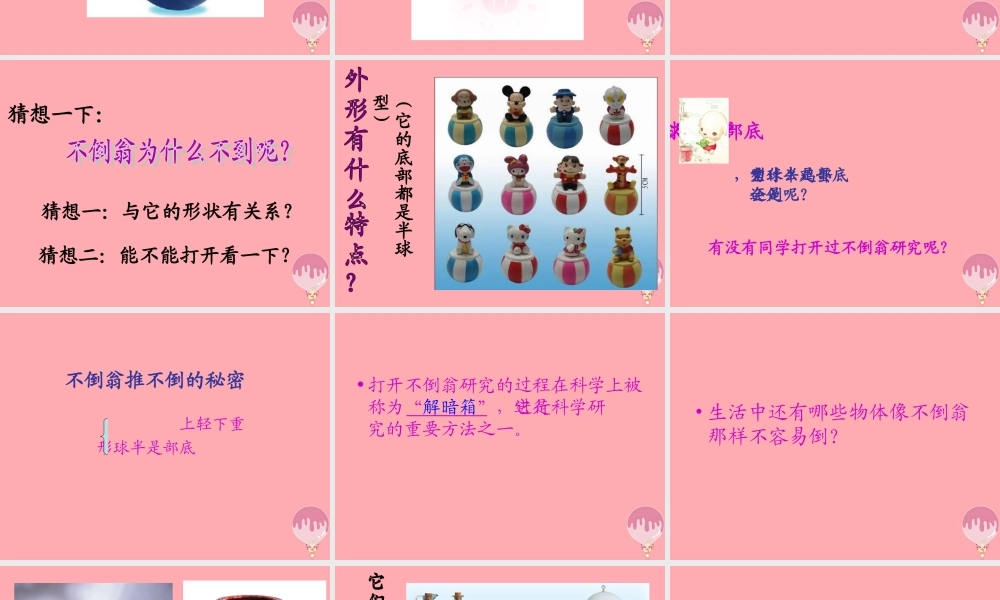 三年级科学上册 2.6 有趣的不倒翁课件1 青岛版五四制-青岛版小学三年级上册自然科学课件