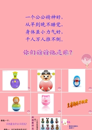 三年级科学上册 2.6 有趣的不倒翁课件1 青岛版五四制-青岛版小学三年级上册自然科学课件