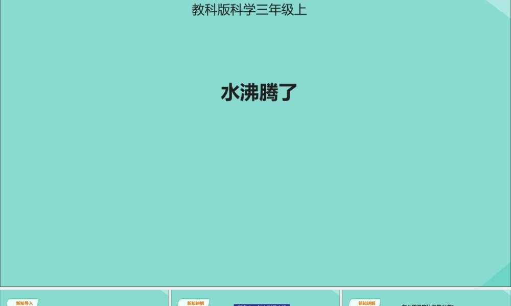 三年级科学上册 第1单元 水 2《水沸腾了》课件2 教科版-教科版小学三年级上册自然科学课件