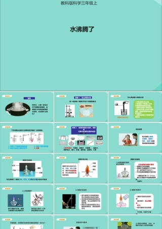 三年级科学上册 第1单元 水 2《水沸腾了》课件2 教科版-教科版小学三年级上册自然科学课件