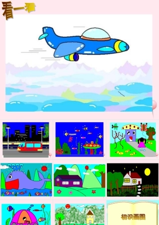 三年级信息技术 第17课《初识画图》课件1 苏科版-苏科版小学三年级全册信息技术课件