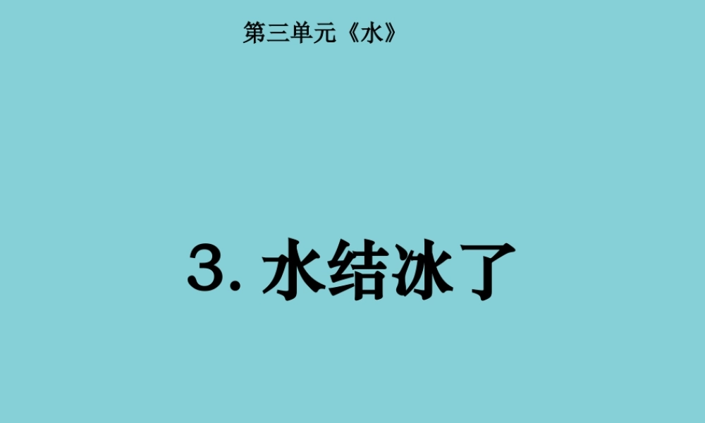 三年级科学上册 第1单元 水 3《水结冰了》课件1 教科版-教科版小学三年级上册自然科学课件