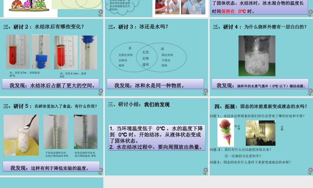 三年级科学上册 第1单元 水 3《水结冰了》课件1 教科版-教科版小学三年级上册自然科学课件