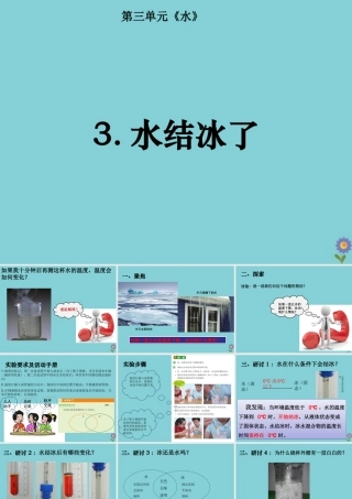 三年级科学上册 第1单元 水 3《水结冰了》课件1 教科版-教科版小学三年级上册自然科学课件