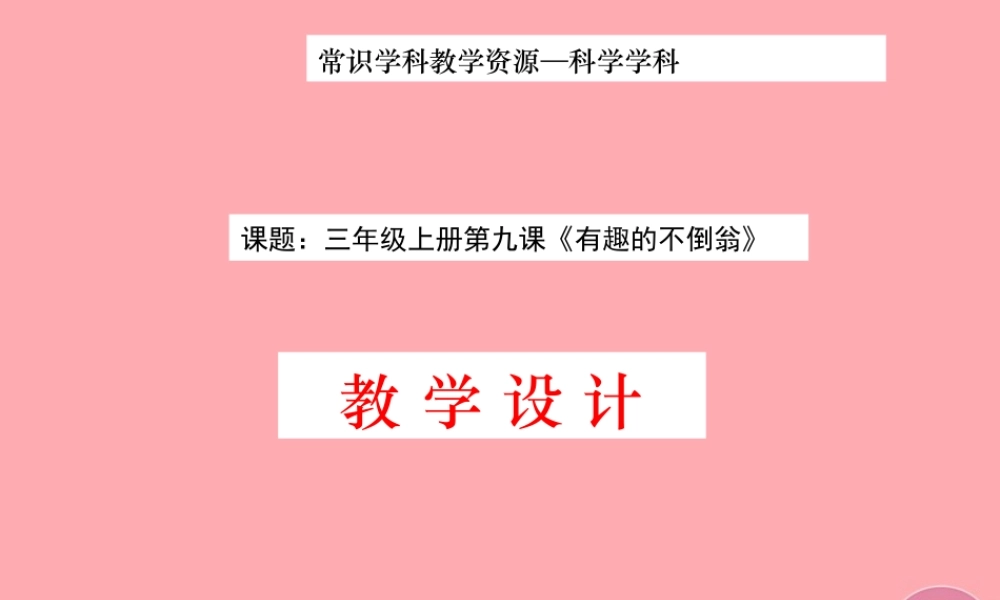 三年级科学上册 2.6 有趣的不倒翁课件2 青岛版五四制-青岛版小学三年级上册自然科学课件